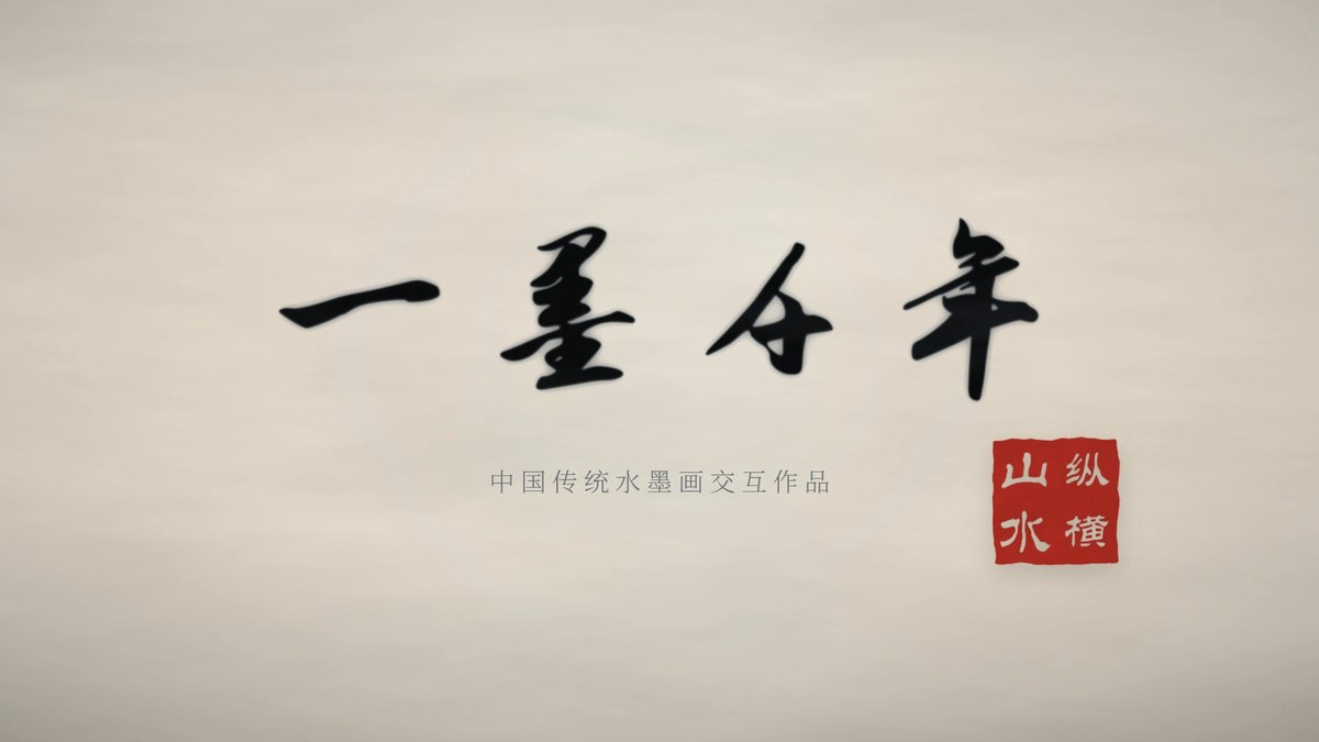 一墨千年 · 研墨成题