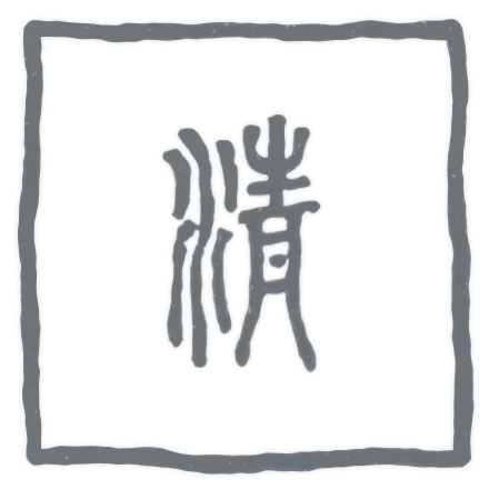清