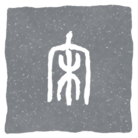 宋