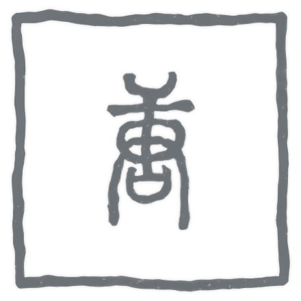唐
