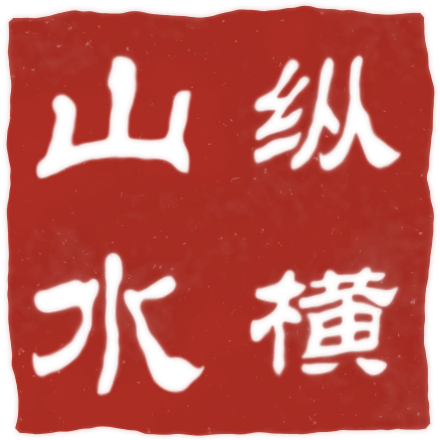 纵横山水 · 隶书白文印