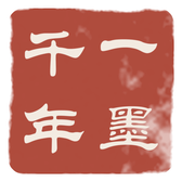 一墨千年 · 作者印（点此收卷）