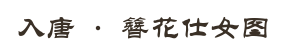 入唐 · 簪花仕女图