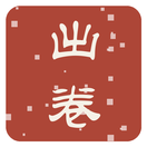 出卷