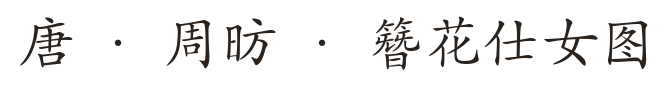 唐 · 周昉 · 簪花仕女图